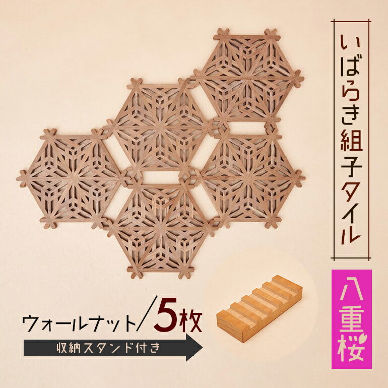 【ふるさと納税】いばらき組子タイル【八重桜】5枚 ウォールナット 48-I コースター 細工 インテリア 壁掛け 障子