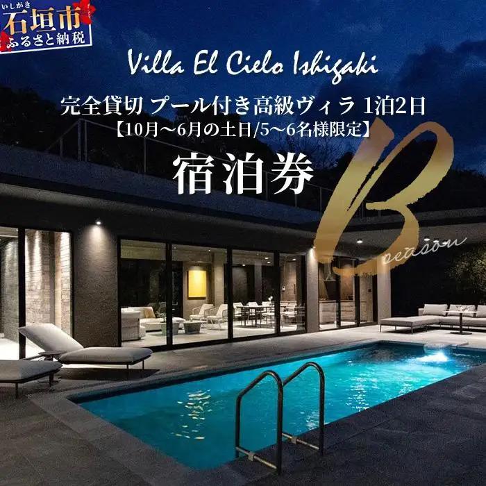 Villa el cielo Ishigaki ーLUNAー 完全貸切のプール付き高級ヴィラ 5～6名様でのご宿泊限定 10月～6月の土日 (Bシーズン) 1泊宿泊券　PC-2