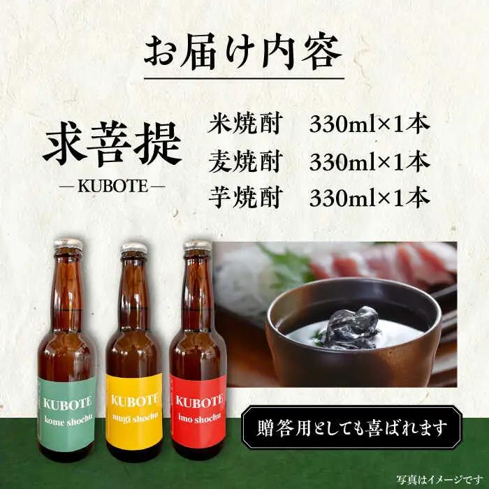本格焼酎 求菩提 飲み比べセット 330ml×各1本 [VDA001] 焼酎 飲み比べ