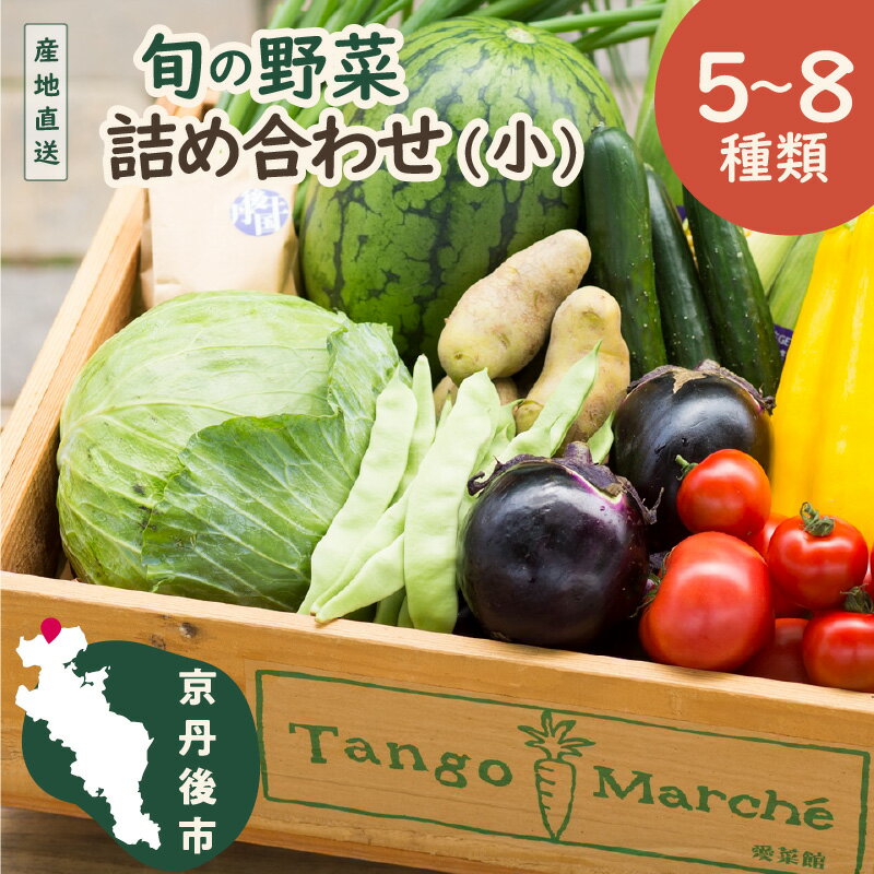 【ふるさと納税】高評価★4.55 高レビュー★ 京のお野菜詰め合わせ／京丹後産・旬の野菜 5〜8種詰め合わせ（小）　お野菜 野菜 詰め合わせ セット 季節もの 大容量 厳選 新鮮 お試し 献立 とれたて 旬 春 夏 秋 冬 ふるさと納税 野菜 京野菜 農家応援 生産者応援 送料無料