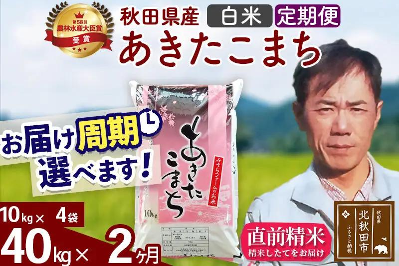 ※令和7年産※《定期便2ヶ月》秋田県産 あきたこまち 40kg【白米】(10kg袋) 2025年産 お届け周期調整可能 隔月に調整OK お米 みそらファーム