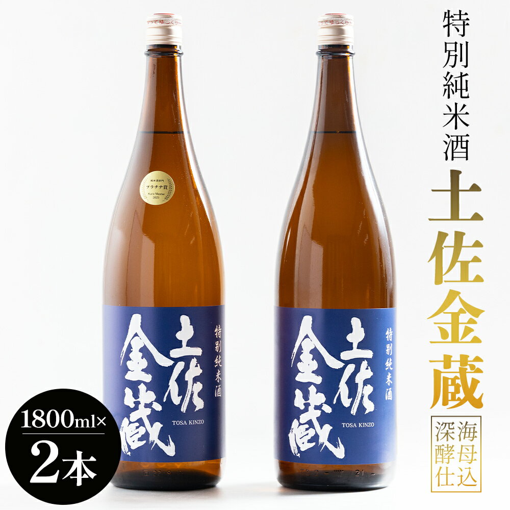 【ふるさと納税】特別純米酒 土佐金蔵 深海酵母仕込 1.8L×2本 - 国産 高知県産 セット さけ お酒 深海酒 アルコール 晩酌 ギフト プレゼント 贈り物 自分用 記念日 お酒好き 酸味 辛口 15度 15% 高知県 香南市 【常温】 gs-0148