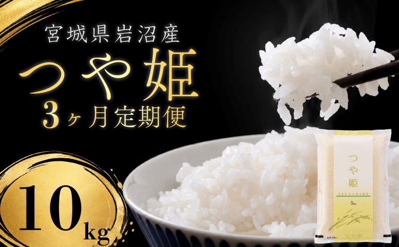 【令和8年産 】   定期便 3ヶ月 つや姫 10kg (5kg 2袋) 宮城県産 宮城米