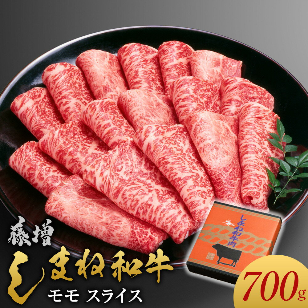 【ふるさと納税】藤増 しまね和牛モモ スライス 700g【冷凍】 | 2022年全国和牛能力共進会 全国1位　藤増牧場の直営店より美味しいしまね和牛！