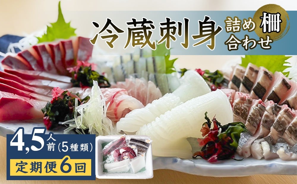 
            【6回定期便】 冷蔵刺身詰め合わせ（柵） 4,5人前（5種類）  【初回醤油付】 釣屋魚問屋直営 ひみ岸壁市場
          
