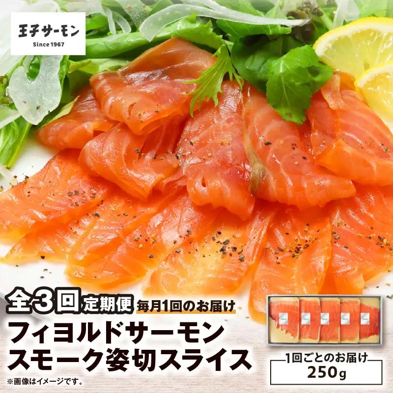 【全3回定期便（毎月）】【王子サーモン】フィヨルドサーモンスモーク姿切スライス 250g T041-T12-01 定期便 定期 魚