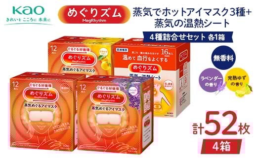 《めぐりズム》 4種詰合せセット（蒸気でホットアイマスク3種+蒸気の温熱シート 各1箱） 計52枚 F2Y-6136