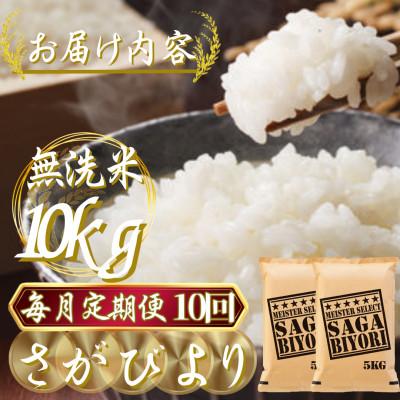 ふるさと納税 吉野ヶ里町 【毎月定期便】【無洗米】さがびより10kg(5kg×2袋)(吉野ヶ里町)全10回 |  | 02