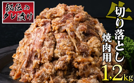 秘伝のタレ漬け！牛肉切り落とし焼き肉用 1～2kg B-1007