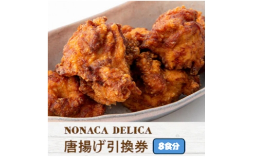 ノナカデリカの唐揚げ引換券　8食分【1724914】