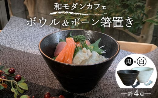 【美濃焼】和モダン カフェ ボウル 黒・白 ペアセット ＋ ボーン 箸置き【竜仙窯】食器 鉢 丼 [MDD037]