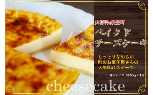 放牧ミルクのチーズケーキ（5号）1台