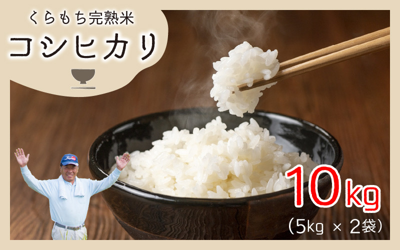 
【令和5年産】くらもち完熟米 コシヒカリ 10kg（5kg × 2袋）
