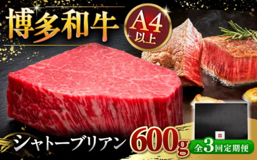 【全3回定期便】博多和牛 ヒレ シャトーブリアン 200g × 3枚 ▼ 牛肉 肉 にく 返礼品 美味しい お肉 家族 口コミ 食材 贅沢 希少部位 希少肉 レア ご褒美 お祝い 御祝い 贈答品 ステ