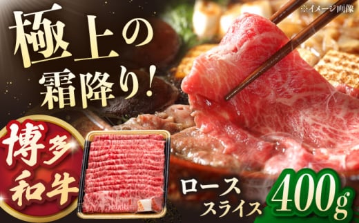 博多和牛 ロース スライス 400g ▼ ローススライス すき焼き しゃぶしゃぶ 焼き肉 牛 国産 高評価 おいしい 人気 ランキング 贈答 ギフト 贈り物 福岡 桂川町/JA全農ミートフーズ株式会社 [ADCB008]