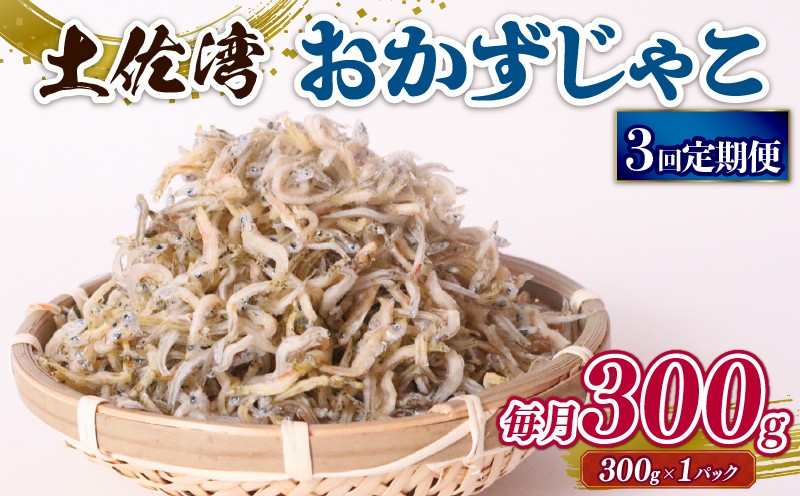 
            【定期便3回】おかずじゃこ 300g | 300ｇ×1パック 小分け 冷凍配送 お取り寄せ 国産 おかず チリメンジャコ シラス丼 惣菜 ご飯のお供 加工品 海の幸 グルメ 食品 魚介 小魚 鮮魚 海鮮 ちりめんじゃこ いわし 鰯 おつまみ ふりかけ 離乳食 人気 ふるさと納税しらす 産地直送 高知県 南国市
          