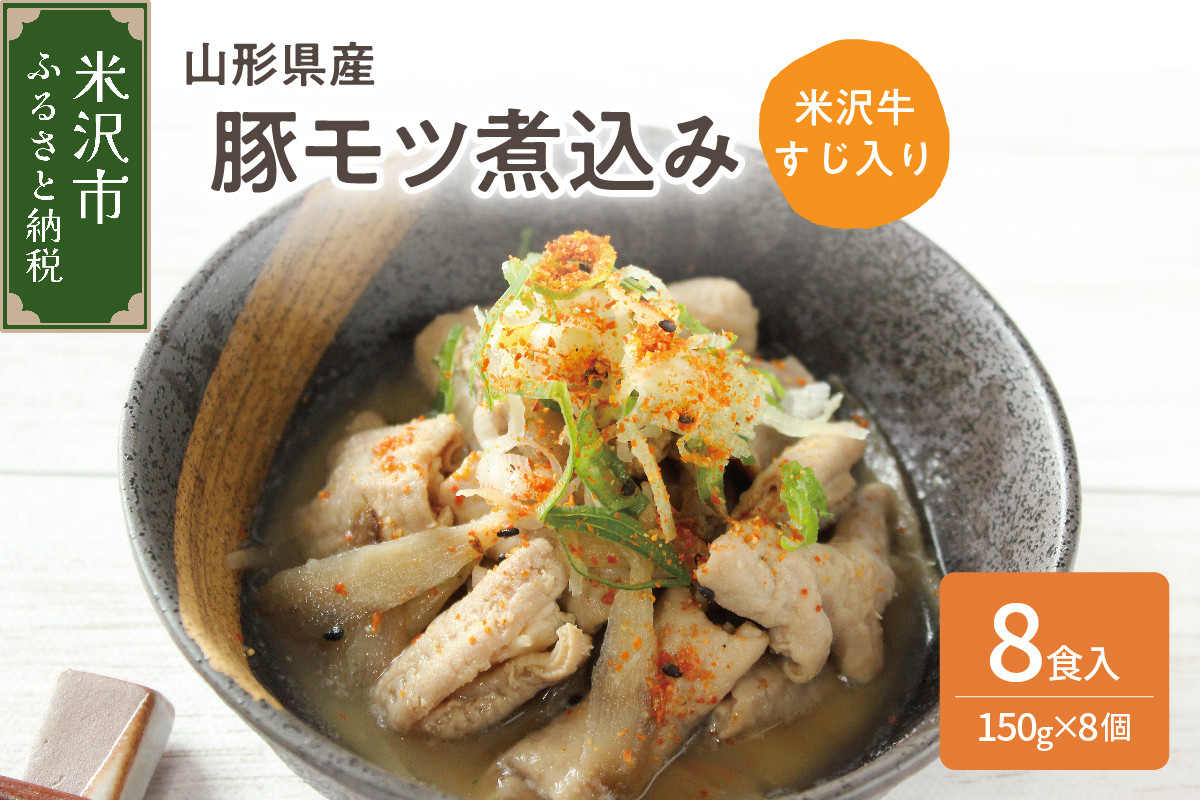 
                  山形県産豚モツ煮込み （ 米沢牛すじ入り ） 150g×8袋 計 1.2kg 冷凍 米沢牛 牛肉 和牛 ブランド牛 もつ煮込み 牛すじ 味噌風味 ごはんのお供 おかず 惣菜 酒の肴 おつまみ お取り寄せ グルメ 送料無料 山形県 米沢市
                