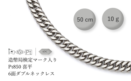 ネックレス PT850 6面ダブル喜平 10g ネックレス