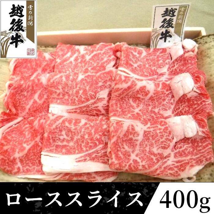 【ふるさと納税】63-35A新潟県産 越後牛ローススライス200g×2パック