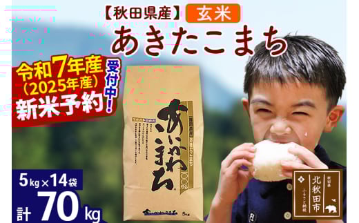 ※令和7年産 新米予約※秋田県産 あきたこまち 70kg【玄米】(5kg小分け袋) 【1回のみお届け】2025産 お米 藤岡農産