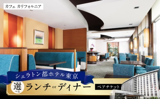 【シェラトン都ホテル東京・カフェ カリフォルニア】ランチ又はディナーペア