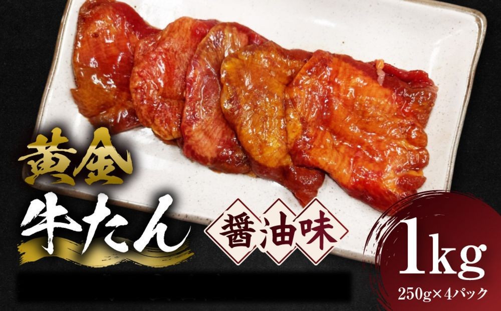 
                  黄金牛たん 醤油味 1kg（250g×4P）　宮城県共通返礼品
                
