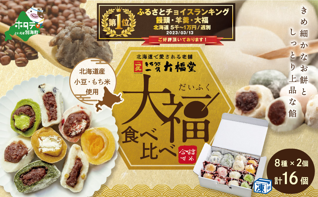 
            御礼！ランキング第１位獲得！一久大福堂 食べ比べ大福セット 8種×各2個 【合計16個入】IT0000002（ふるさと納税 和菓子 大福 ふるさと納税 大福 菓子 お菓子 わがし だいふく あんこ 詰合せ 詰め合わせ 北海道産小豆 ふるさとチョイス ふるさと納税 仕組み キャンペーン 限度額 計算 ランキング やり方 シミュレーション チョイス チョイスマイル ）
          