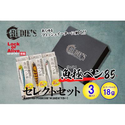 ふるさと納税 飯塚市 RUDIE‘Sの魚極ペン85(18g)セレクト3個セット 釣り具 ルアー