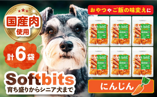 Softbits （野菜）にんじん（40g×6P）長崎県/株式会社サポート [42AEAE018] ソフトビッツ ドッグ フード いぬ 犬 イヌ おやつ フード ペット 乳酸菌 国産 にんじん ニンジン 人参 シニア 幼犬 老犬 小分け 小型犬 中型犬 大型犬 ドック 安心 犬のおやつ