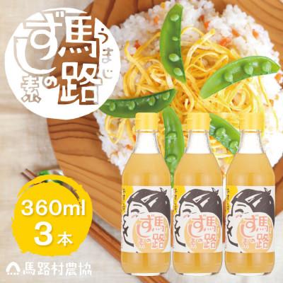 ふるさと納税 馬路村 『調味料』ゆず寿司酢「馬路ずしの素」360ml×3本 高知県馬路村 【589】