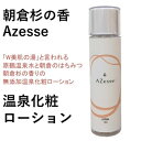 【ふるさと納税】朝倉生れの温泉化粧ローション Azesse 温泉化粧 ローション　【スキンケア・化粧水・美容・温泉水】