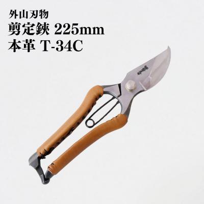 ふるさと納税 三条市 剪定鋏 225mm 本革 T-34C 園芸 庭仕事  燕三条製 [外山刃物] 【037S040】