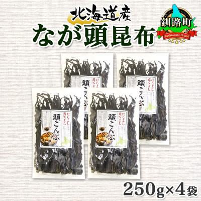 ふるさと納税 釧路町 北連物産のなが頭昆布 250g×4袋 計1kg 釧路産 北海道 釧路町