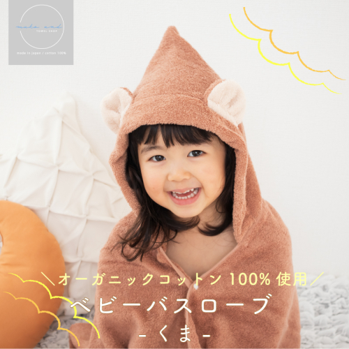 ムコタオル ベビーバスローブ（くま） 099H2627