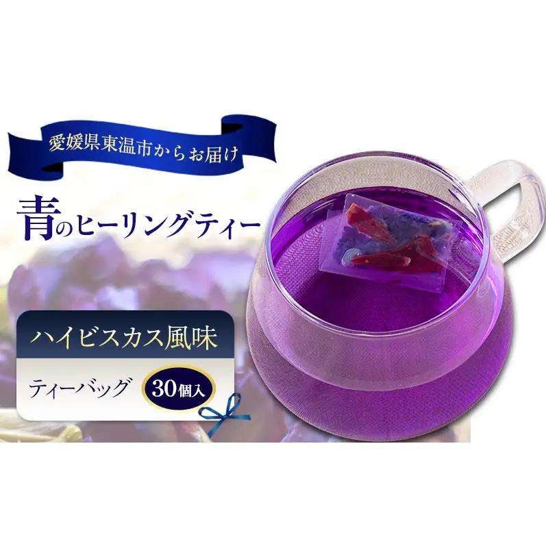 青のヒーリングティー ハイビスカス風味 30ティーバッグ入り ハーブティー バタフライピー  ノンカフェイン ティーバッグ 愛媛県 東温 ギフおしゃれ フォトジェニック おうちカフェ ハーブ リラックス 美容 健康 ふるさと納税
