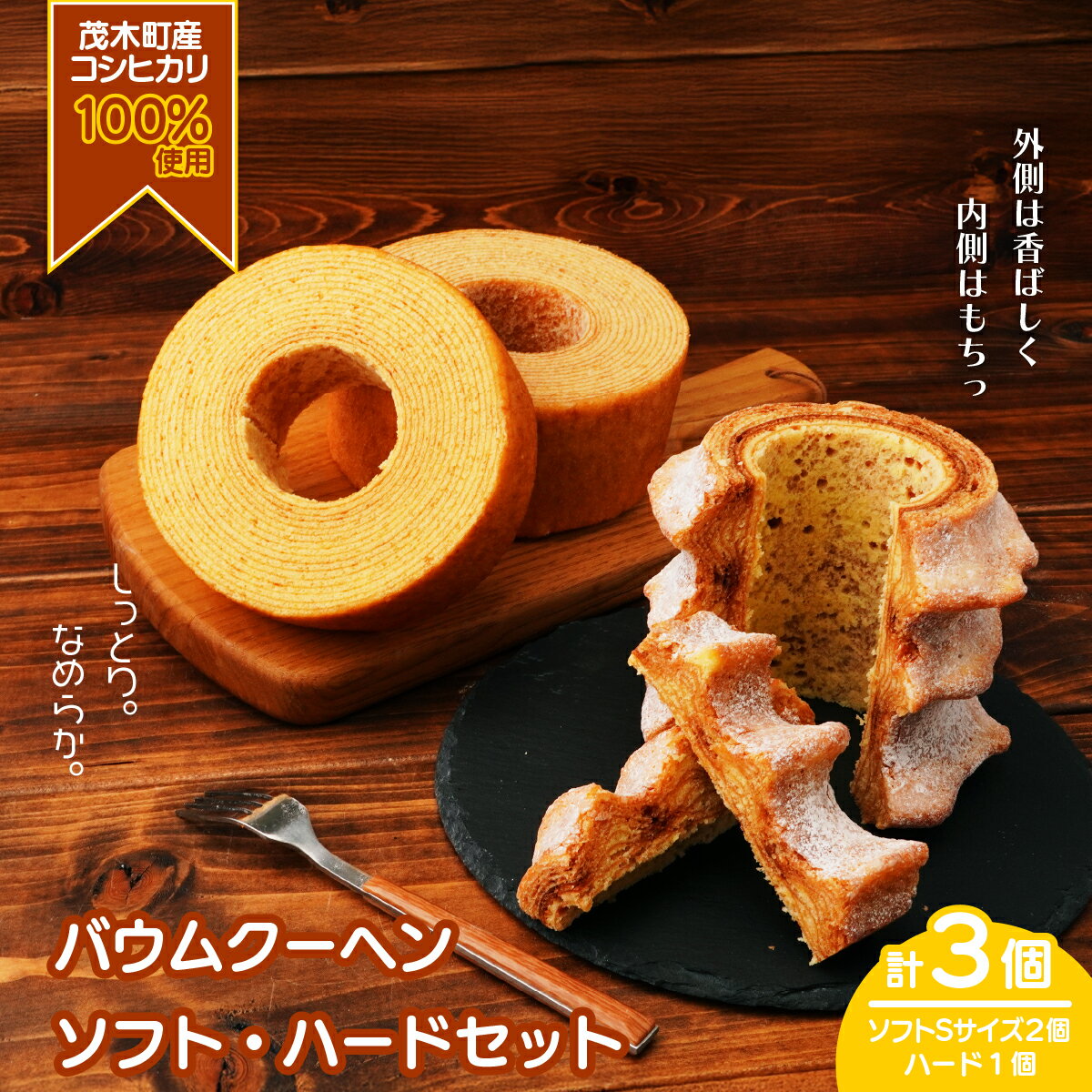 【ふるさと納税】バウムクーヘン 茂木町産米粉100％使用 ハード1個/ソフト2個(Sサイズ) | バームクーヘン スイーツ 洋菓子 お菓子 ギフト 贈答用 プレゼント 箱詰め 箱入り コシヒカリ 米粉 発酵 バター 上質 コーヒー 紅茶 道の駅 もてぎプラザ 栃木県 茂木町