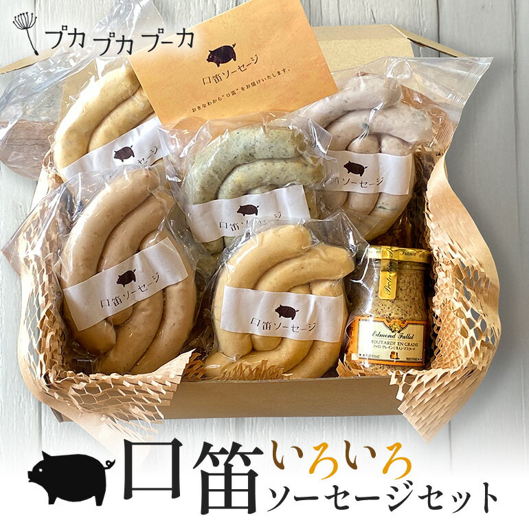 【ふるさと納税】【添加物・化学調味料不使用・無添加】いろいろソーセージセット | 沖縄県 浦添市 食品 加工食品 燻製 ソーセージ 肉 お肉 にく 人気 ギフト 惣菜 レトルト 豚肉　ウィンナー