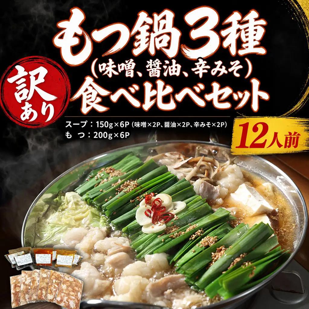 もつ鍋 訳あり もつ鍋食べ比べ（味噌、醤油、辛みそ）12人前 CM004f