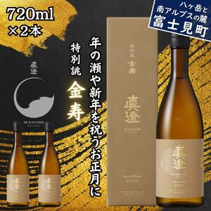 季節の真澄 年末年始限定 特別誂 金寿 720ml 2本 日本酒 日本酒