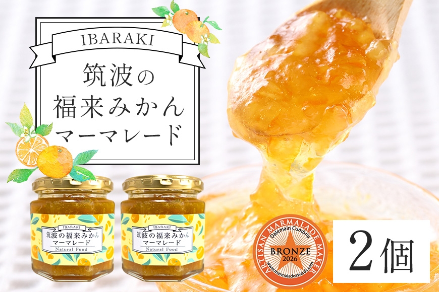 
                  【 先行予約 】筑波の福来みかんマーマレード 190g×2個(380g) 数量限定 ジャム みかん マーマレード 筑波 福来みかん 希少 イギリス 世界大会 銅賞 受賞 ギフト プレゼント 贈り物 取り寄せ 国産 茨城県 石岡市
                