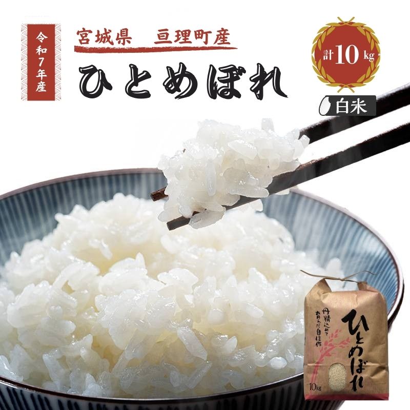 【ふるさと納税】令和7年産新米 ひとめぼれ 10kg 米 亘理町産 お米 精米 白米 ブランド米 単一原料米 5キロ こめ コメ おこめ ご飯 ライス 東北 宮城県産 宮城県産ひとめぼれ 宮城米 宮城 宮城県 亘理町　お届け：2025年10月中旬より順次発送