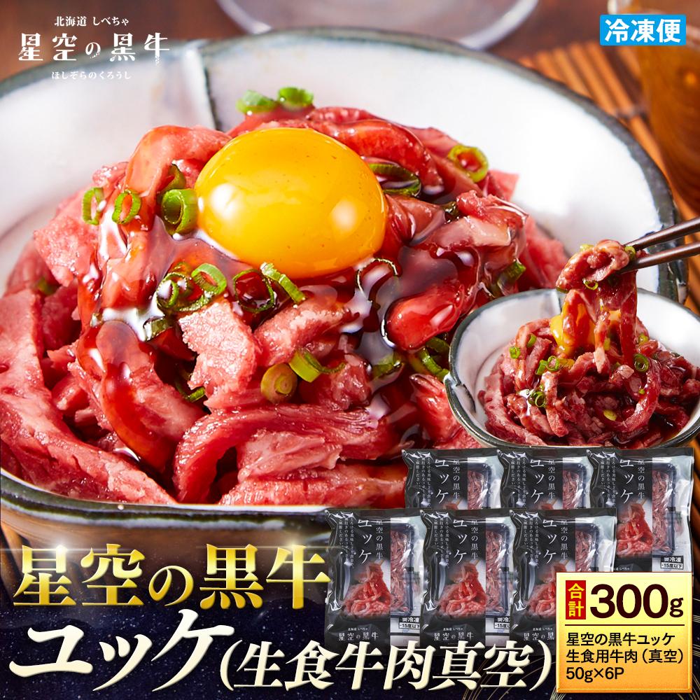【ふるさと納税】北海道 標茶町 星空の黒牛 ユッケ（生食牛肉真空）50g 6パック【 にく 肉 牛肉 国産牛 道産牛 贅沢 真空 生食用 標茶町 北海道 】 | お肉 牛肉 つまみ お酒のお供 お酒のあて 酒のあて