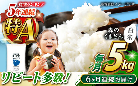 〈令和8年度産米〉 【全6回定期便】  森のくまさん 白米 5kg【株式会社 農産ベストパートナー】 お米 コメ 熊本 特A 精米 ごはん 特産品 定期便 令和8年産 [ZBP026]