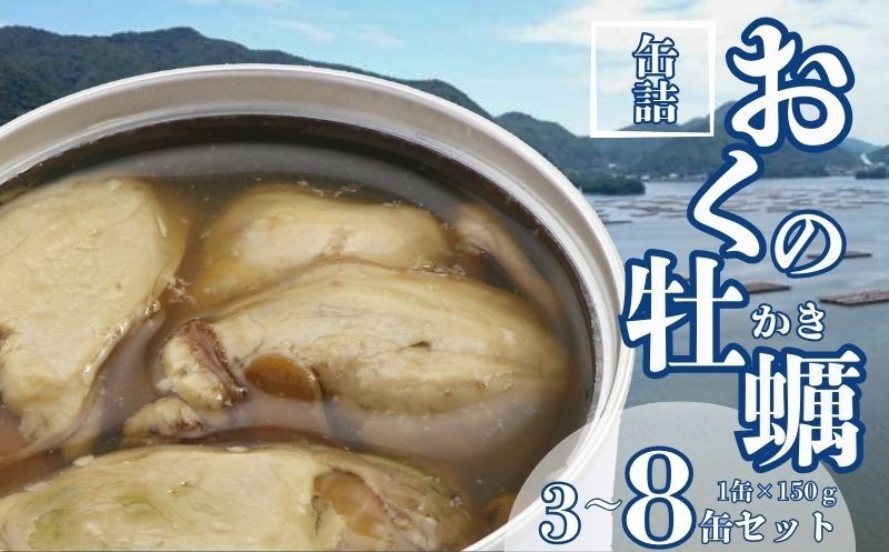 
            おくの牡蠣水煮 3～8缶セット 缶詰 牡蠣 国産 水煮缶 良質 食品 小分け 常温 長期保管 備蓄 保存食 非常食 防災 食料 備蓄 キャンプ フレッシュパック 人気 自然派 オイスター 魚 魚介 料理 魚貝 海鮮 弁当 惣菜 蒸し煮 おつまみ 栄養 オススメ MSC認証 パスタ 旨み 鍋 贈答 贈り物 プレゼント ギフト お取り寄せ  送料無料 ふるさと納税 千葉県 銚子市 千葉産直サービス
          