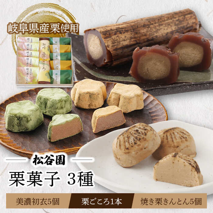 【ふるさと納税】【お中元対象】 ＼和菓子 詰め合わせ／栗ごころ 1本・焼き栗きんとん 5個・美濃初衣 (きなこ 2個・抹茶 3個) お菓子 スイーツ くり ギフト 多治見市/松谷園 [TAX004]