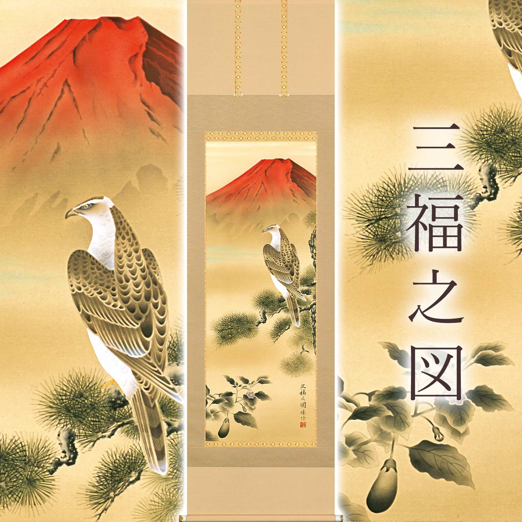 
            掛け軸「三福之図」 大村瑞陽 尺五立 サイズ：54.5×190cm 桐箱付 掛け軸 和室 おしゃれ 日本画 表装 床の間
          