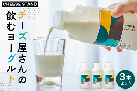 【CHEESE STAND】チーズ屋さんの飲むヨーグルト3本セット【004016】ﾁｰｽﾞ 乳製品 ﾐﾙｸ 飲むﾖｰｸﾞﾙﾄ ﾎｴｲ ｾｯﾄ 詰合せ
