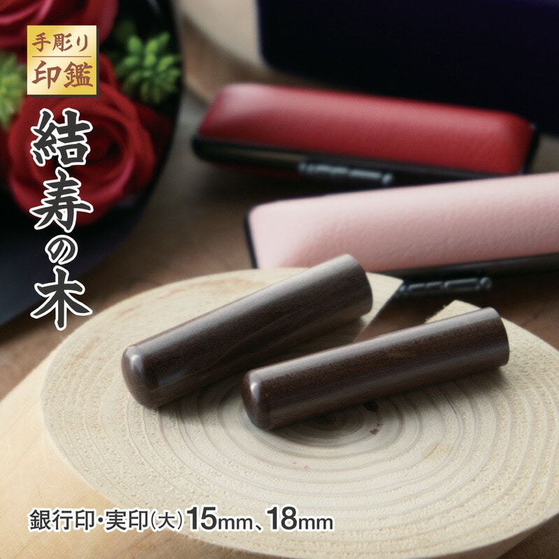 手彫り 印鑑 結寿の木 実印と銀行印 セット 大 18mm 15mm 2本 ケース付き ： 印章 判子 ハンコ ケース付き 国産 木材 ブラウン 茶色 上品 シンプル ビジネス 個人 印鑑セット 印鑑２本 京都 舞鶴 榮明印房