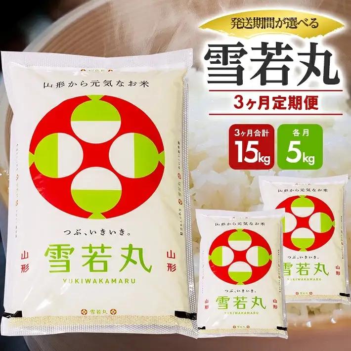 （12月～2月）≪新米予約≫ ≪3ヶ月定期便≫ 雪若丸 5kg×3ヶ月連続 計15kg 山形県庄内産 ご希望期間の毎月下旬頃お届け 東北 遊佐町 庄内地方 庄内平野 米 お米 精米 白米 庄内米 ごはん ご飯 セット 連続定期便 ブランド米 [1682T12]