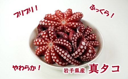 【年内発送】 北三陸産 蒸し真タコ丸ごと約1ｋｇ（約2匹～5匹）タコ刺身 たこ焼き たこ 海鮮 海産物 魚介 年内配送 年内お届け